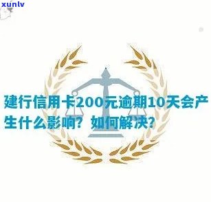 建行信用卡200元逾期10天后果及利息计算，逾期20万怎么办？