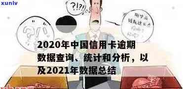 有多少信用卡逾期的人坐牢或被起诉？2020全中国人信用卡逾期统计