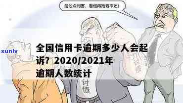 有多少信用卡逾期的人坐牢或被起诉？2020全中国人信用卡逾期统计