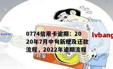 2022年信用卡逾期流程：最新标准与政策解析