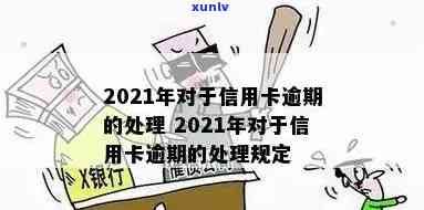 2021年信用卡逾期处理新规定与指南