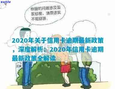 2020年信用卡逾期新政策：规定与出台情况概述