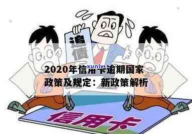 2020年信用卡逾期新政策：规定与出台情况概述