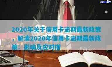 2020年信用卡逾期新政策：规定与出台情况概述