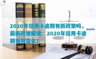 2020年信用卡逾期新政策：规定与出台情况概述