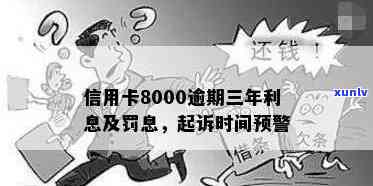 信用卡8000逾期两年起诉后果利息罚息计算