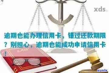 解决信用卡逾期难题：如何成功申请期还款