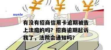 招商信用卡逾期未还，是否会收到法院通知？