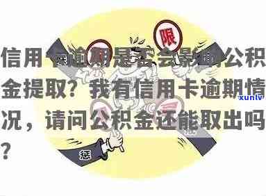 信用卡逾期还款能否使用公积金账户提取资金？