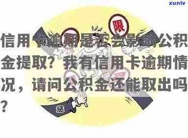 信用卡逾期提取公积金会秒扣款吗？逾期欠款影响公积金提取吗？