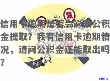 逾期信用卡影响公积金提取吗？