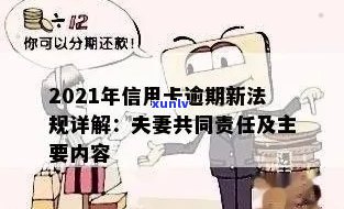 逾期信用卡债务：夫妻是否会面临刑事处罚？