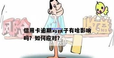 逾期信用卡影响家庭财务，孩子可能面临哪些困境？