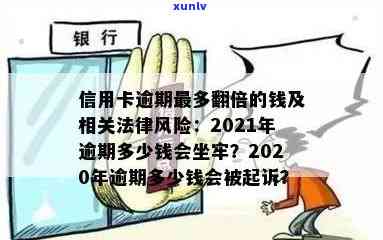 信用卡逾期额度提高多少合适？2021年信用卡逾期额度与法律风险解析