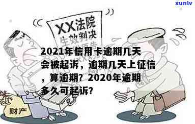 2021年信用卡逾期被起诉-2021年信用卡逾期被起诉怎么办