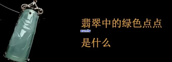 高冰翡翠里的绿点是什么材质含义