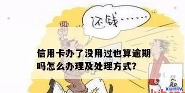 没办理信用卡就逾期