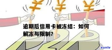 因逾期信用卡被冻结了还能解冻吗：信用卡逾期后冻结解开指南-逾期了信用卡被冻结能解封