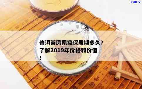 普洱凤凰窝茶的特点：2019年价格与产地信息