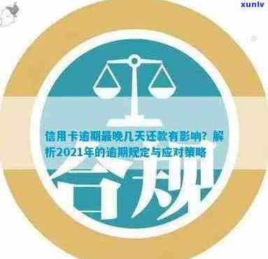 大额信用卡逾期1天有影响吗？解决逾期问题及大额度信用卡还款策略