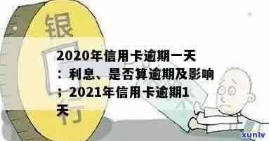 2020年信用卡逾期一天，逾期费用和信用影响详解