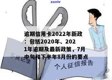 2022年信用卡逾期流程：最新标准与政策解析-2020年关于信用卡逾期最新标准