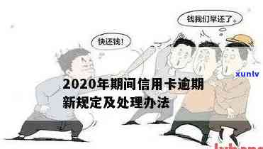 2022年信用卡逾期流程：最新标准与政策解析-2020年关于信用卡逾期最新标准