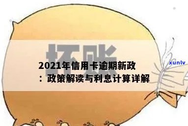 2021年信用卡逾期新政解析：逾期新政策详解