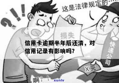 信用卡逾期还清后，信用记录是否会受影响？