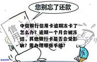 中信信用卡逾期冻结利息多少，逾期一月被冻结怎么办，银行是否会冻结其他卡