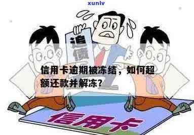 信用卡逾期冻结怎么还款