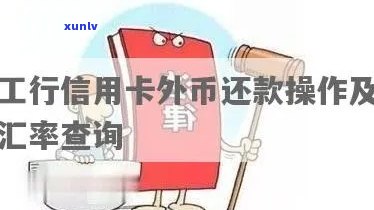 工行信用卡外汇还款逾期