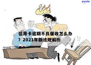 2021年信用卡逾期不还可能面临的法律后果