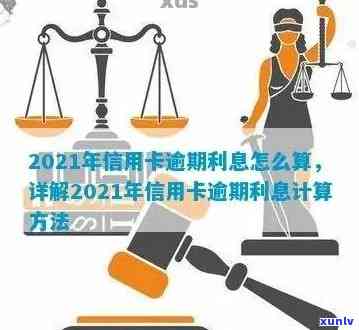 详解信用卡逾期算法：一旦逾期，你的信用卡将如何计算欠款？