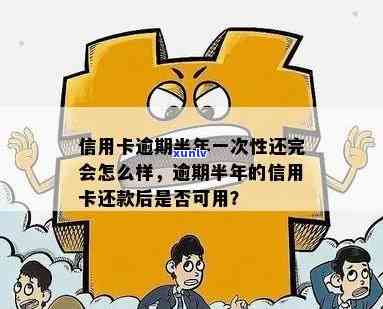 信用卡逾期半年后是否还能继续使用