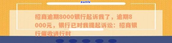 解决招行信用卡8000元逾期问题的 *** 