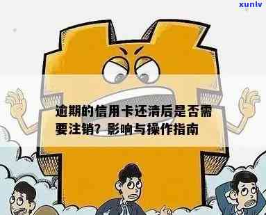 详解信用卡逾期还清后是否可以申请注销信用卡