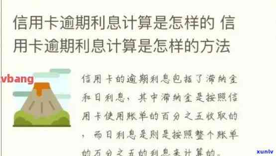 信用卡逾期是怎么计算利息的：公式与算法