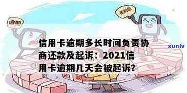 信用卡拖欠多久产生逾期费用及逾期起诉时间