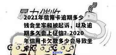 欠信用卡多久不还会坐牢，信用卡欠款逾期起诉与判老标准