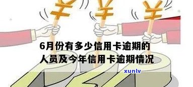 信用卡逾期月份数6