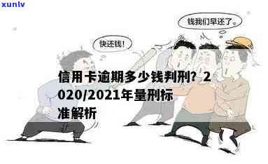 2021年信用卡逾期量刑新标准与政策出炉