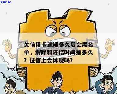 欠信用卡逾期多久后会黑名单及自动解除,起诉时间详解