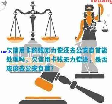 欠信用卡无力偿还自首会有哪些后果