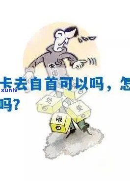 欠信用卡无力偿还自首会有哪些后果