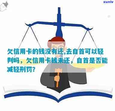 信用卡欠款无法偿还，向公安机关自首能否得到解决？