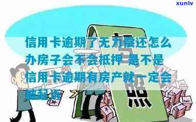 信用卡逾期影响房子吗