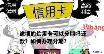 信用卡逾期能分期么