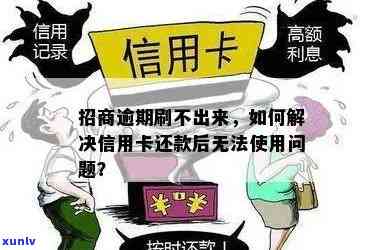 逾期未还招商信用卡取现，解决办法详解