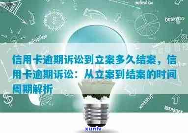 信用卡逾期诉讼处理周期详解：从立案到结案需时多久？